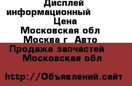  Дисплей информационный Nissan Murano Z50 › Цена ­ 4 500 - Московская обл., Москва г. Авто » Продажа запчастей   . Московская обл.